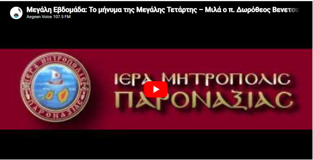Μεγάλη Εβδομάδα: Το μήνυμα της Μεγάλης Τετάρτης – Μιλά ο π. Δωρόθεος Βενετσανόπουλος