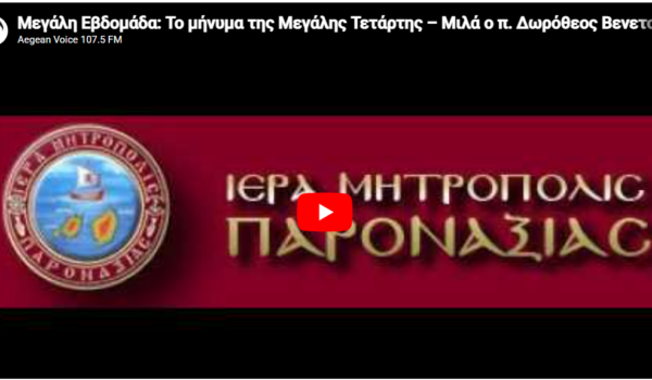 Μεγάλη Εβδομάδα: Το μήνυμα της Μεγάλης Τετάρτης – Μιλά ο π. Δωρόθεος Βενετσανόπουλος