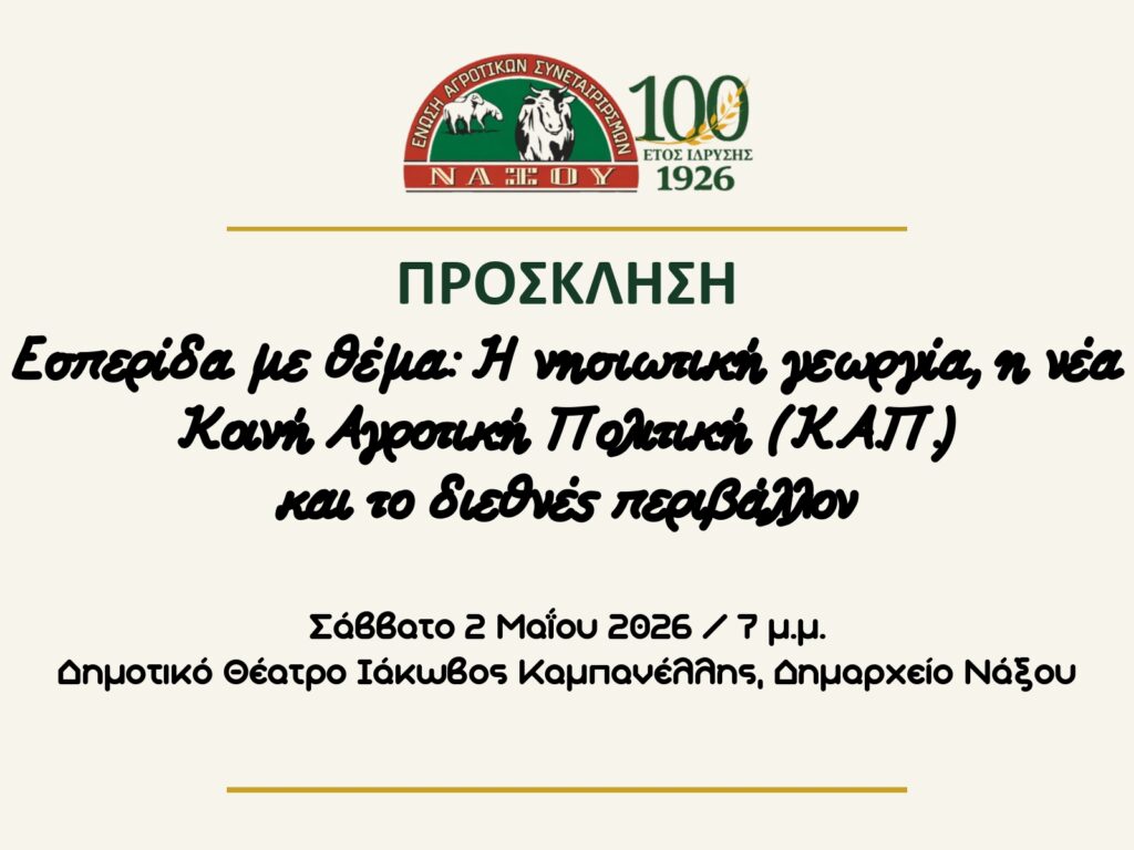 100 χρόνια Ε.Α.Σ Νάξου Εσπερίδα με θέμα: Η νησιωτική γεωργία, η νέα Κοινή Αγροτική Πολιτική (Κ.Α.Π.)
