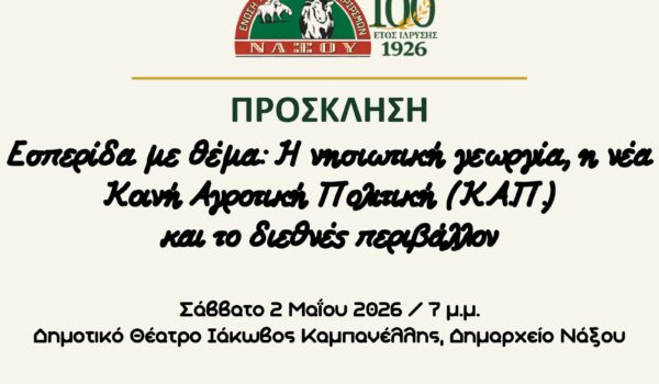 100 χρόνια Ε.Α.Σ Νάξου Εσπερίδα με θέμα: Η νησιωτική γεωργία, η νέα Κοινή Αγροτική Πολιτική (Κ.Α.Π.)