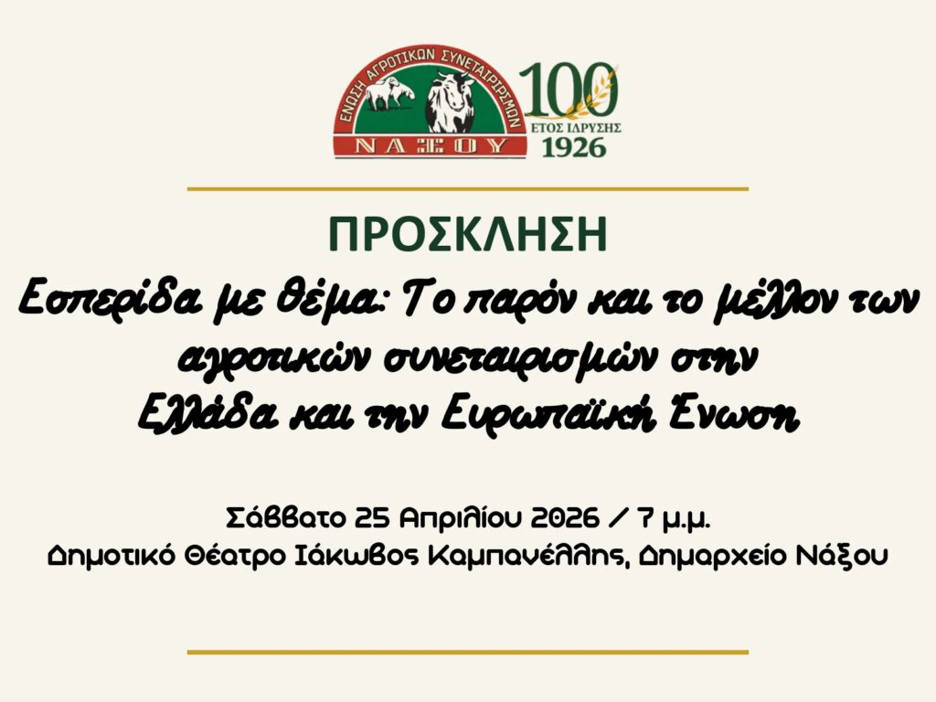Πρόσκληση στην εορταστική εκδήλωση 100 ετών της Ε.Α.Σ. Νάξου