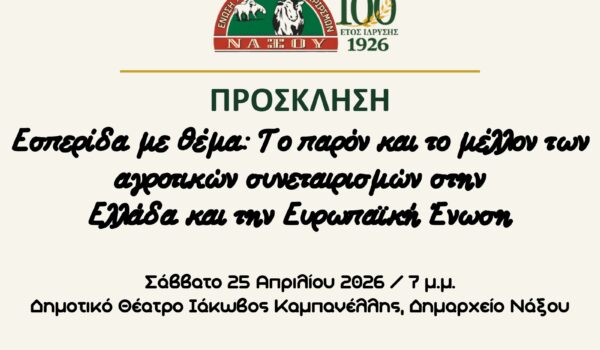 Πρόσκληση στην εορταστική εκδήλωση 100 ετών της Ε.Α.Σ. Νάξου