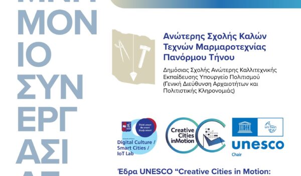 Υπογραφή Μνημονίου Συνεργασίας – Ανώτερης Σχολής Μαρμαροτεχνίας Πανόρμου Τήνου & Πανεπιστημίου Πειραιώς