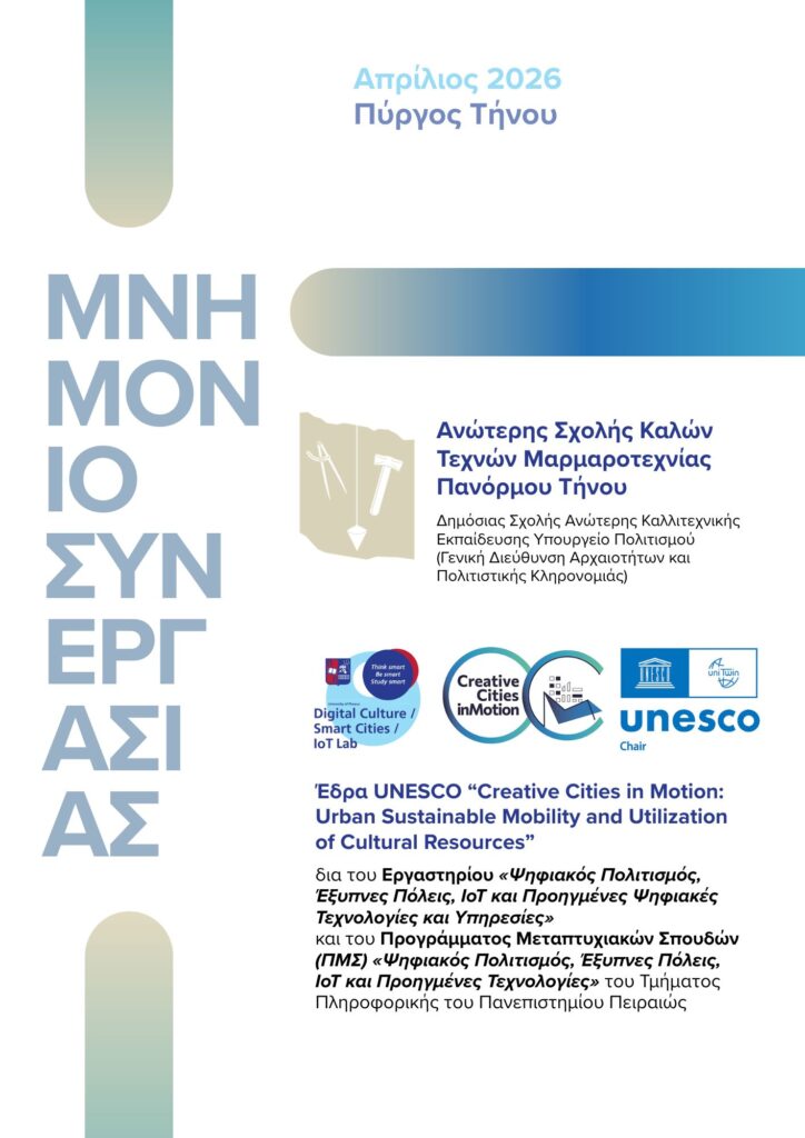 Υπογραφή Μνημονίου Συνεργασίας – Ανώτερης Σχολής Μαρμαροτεχνίας Πανόρμου Τήνου & Πανεπιστημίου Πειραιώς