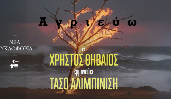 «ΑΓΡΙΕΥΩ»  ΧΡΗΣΤΟΣ ΘΗΒΑΙΟΣ     ΣΤΙΧΟΙ- ΜΟΥΣΙΚΗ: ΤΑΣΟΣ ΑΛΙΜΠΙΝΙΣΗΣ