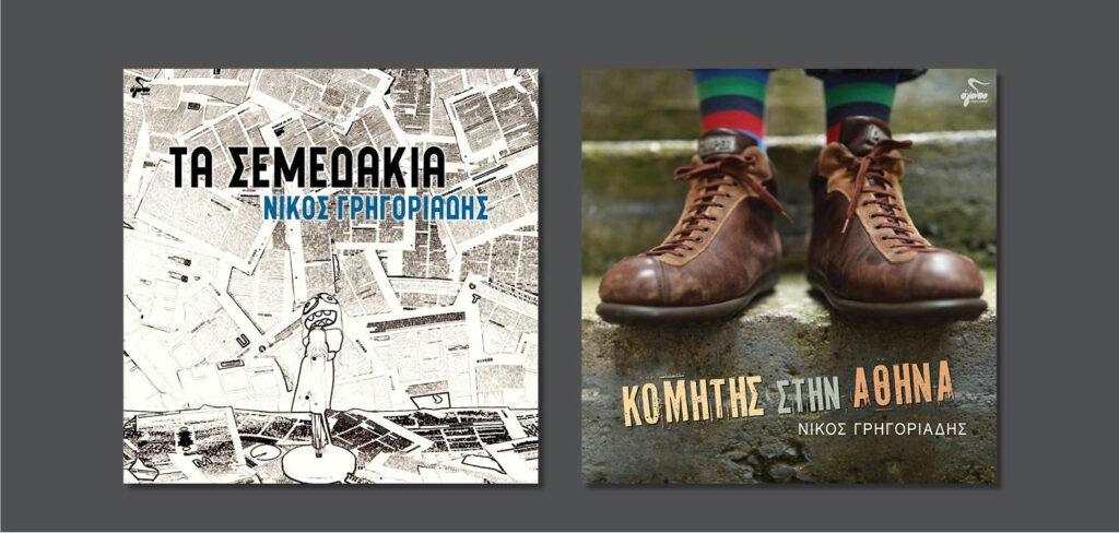 «ΚΟΜΗΤΗΣ ΣΤΗΝ ΑΘΗΝΑ» - «ΣΕΜΕΔΑΚΙΑ»: ΝΙΚΟΣ ΓΡΗΓΟΡΙΑΔΗΣ