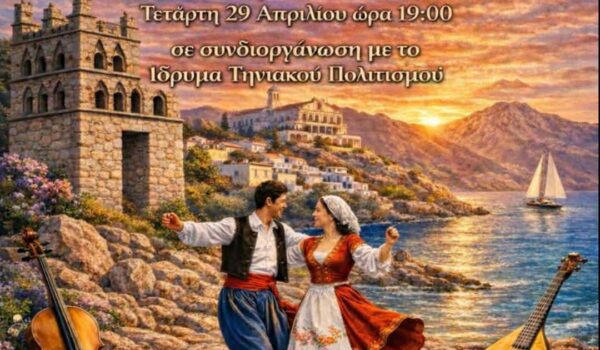 «Ταξίδι στο Αιγαίο» – Μουσικοχορευτική παράσταση στο Ίδρυμα Τηνιακού Πολιτισμού