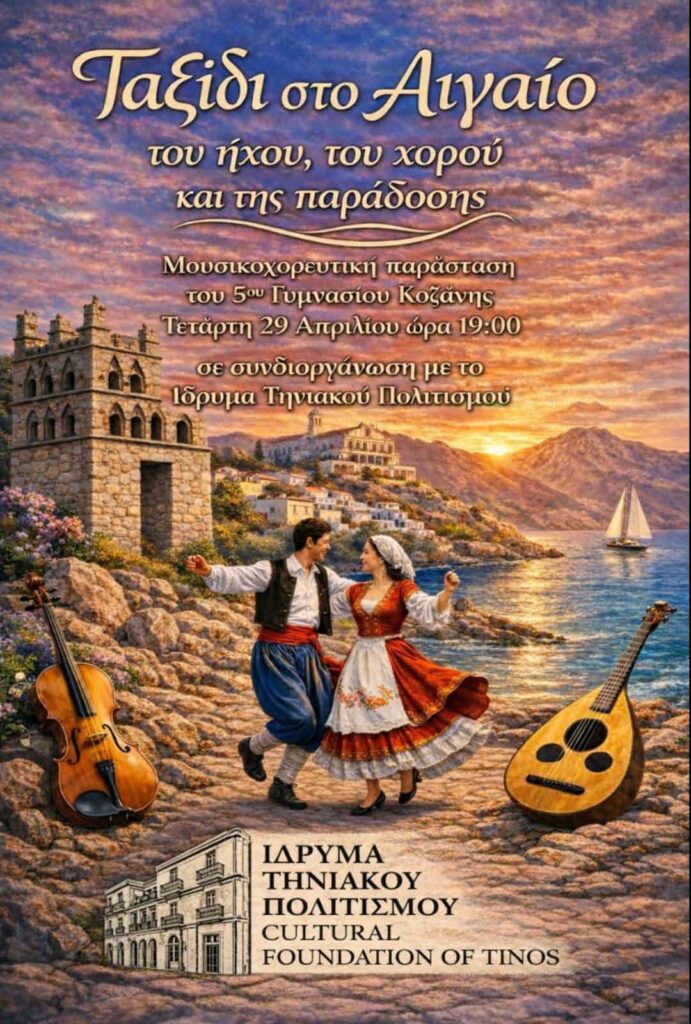 «Ταξίδι στο Αιγαίο» – Μουσικοχορευτική παράσταση στο Ίδρυμα Τηνιακού Πολιτισμού