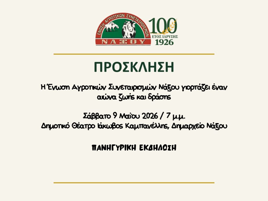 Πρόσκληση στην εορταστική εκδήλωση 100 ετών της Ε.Α.Σ. Νάξου