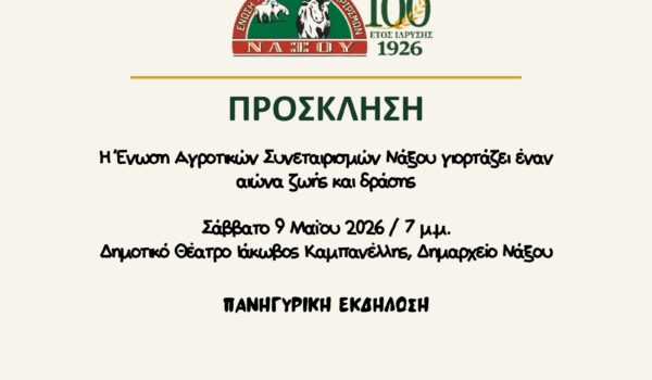 Πρόσκληση στην εορταστική εκδήλωση 100 ετών της Ε.Α.Σ. Νάξου