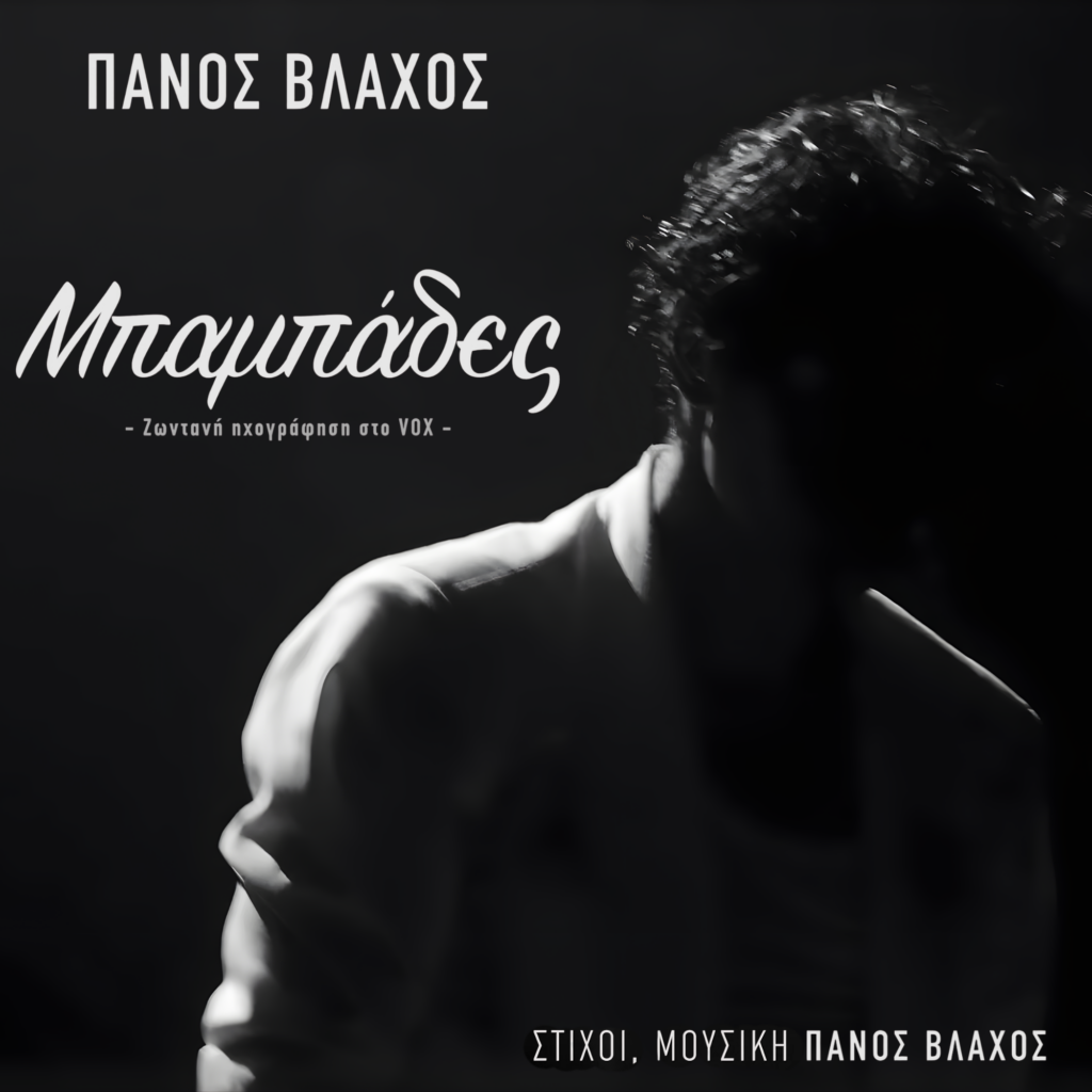 Πάνος Βλάχος — «Μπαμπάδες»