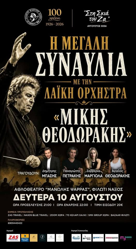 Σύλλογος Φιλωτιτών Νάξου 100 χρόνια 1926-2026!  Μετά από σχεδόν 30 χρόνια, η μουσική του ΟΙΚΟΥΜΕΝΙΚΟΥ ΜΙΚΗ ΘΕΟΔΩΡΑΚΗ, θα ακουστεί ξανά στο Φιλώτι της Νάξου!
