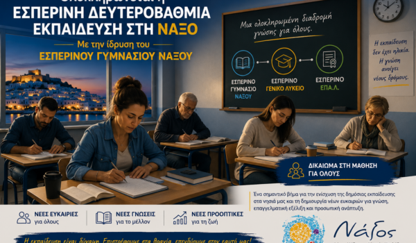 Ολοκληρώνεται η εσπερινή δευτεροβάθμια εκπαίδευση στη Νάξο  με την ίδρυση Εσπερινού Γυμνασίου
