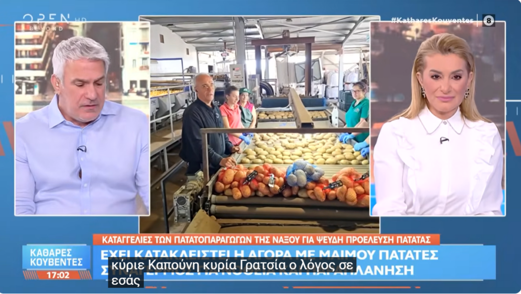 Νέες καταγγελίες Δ. Καπούνης για «μαϊμού» Πατάτες Νάξου στην αγορά!
