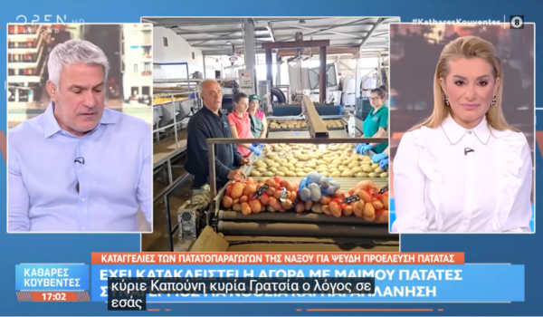 Νέες καταγγελίες Δ. Καπούνης για «μαϊμού» Πατάτες Νάξου στην αγορά!