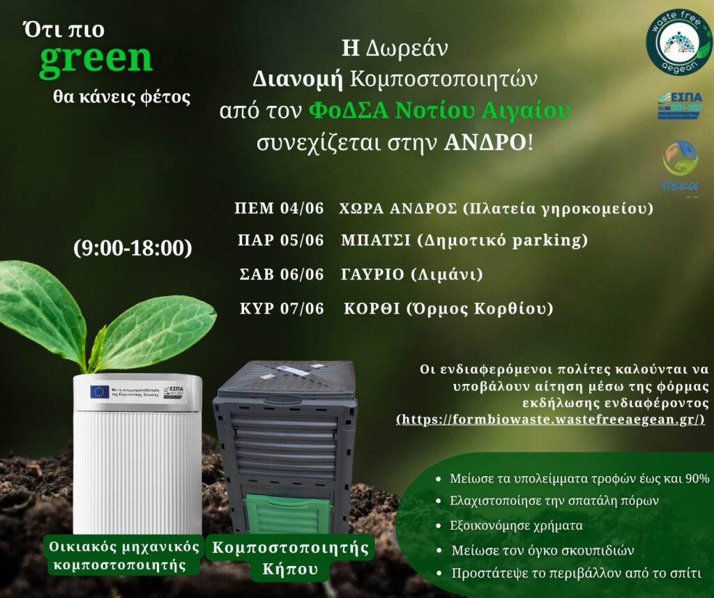 Ξεκινά το Πρόγραμμα Οικιακής Κομποστοποίησης στον Δήμο Άνδρου - Ό,τι πιο  Green θα κάνεις φέτος