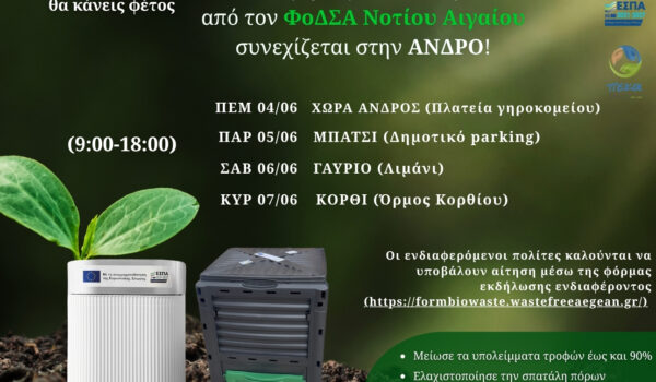 Ξεκινά το Πρόγραμμα Οικιακής Κομποστοποίησης στον Δήμο Άνδρου – Ό,τι πιο  Green θα κάνεις φέτος