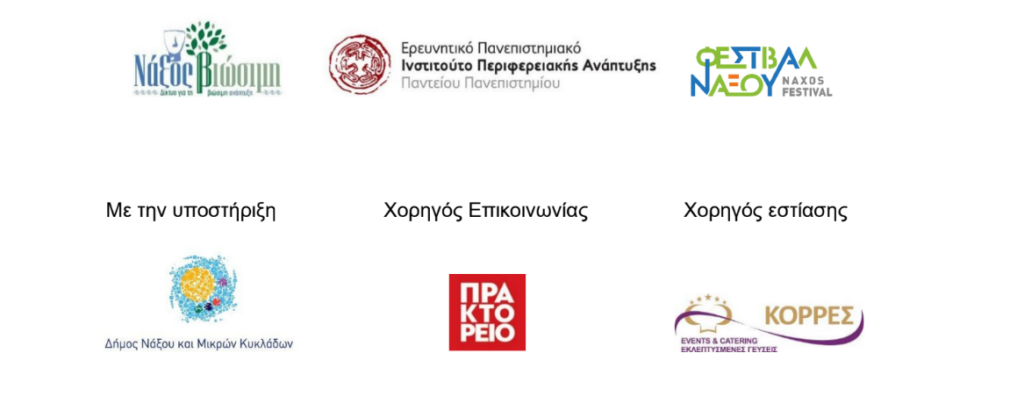 2η Συνάντηση του Δικτύου για τη Βιώσιμη Ανάπτυξη της Νάξου Σάββατο 6/6 – Κυριακή 7/6/2026 Οικομουσείο Κορώνου, Νάξος