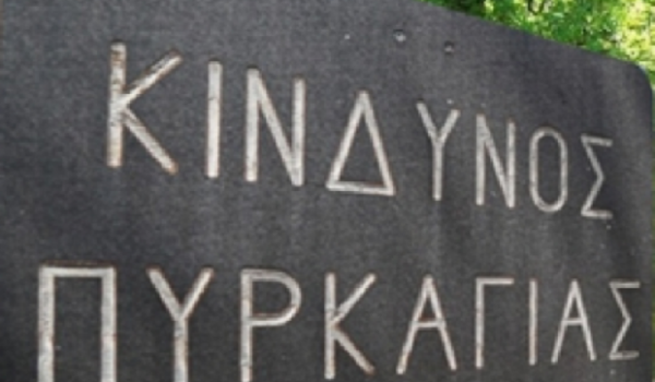Αντιπυρική Περίοδος 2026: Χάρτης Πρόβλεψης Κινδύνου Πυρκαγιάς – Περιοχές απαγόρευσης κυκλοφορίας.