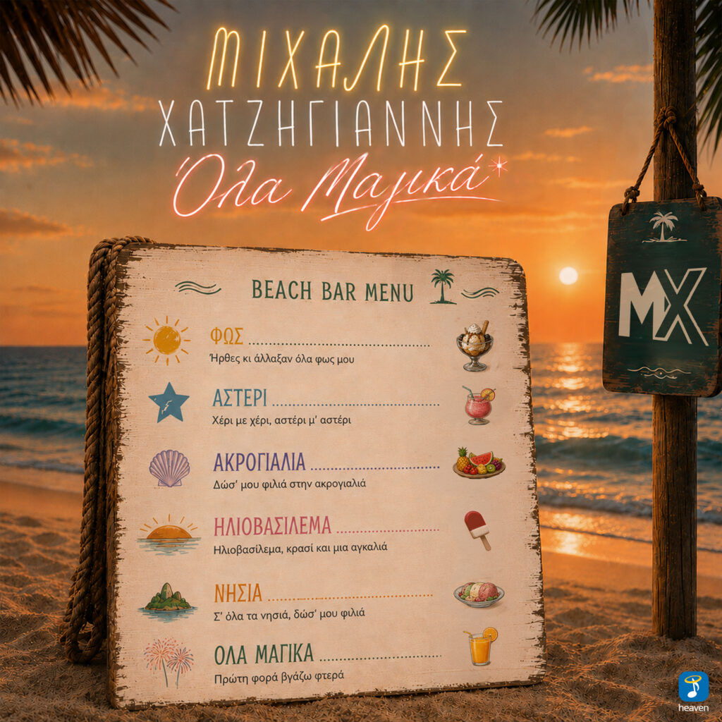 Μιχάλης Χατζηγιάννης – όλα μαγικά