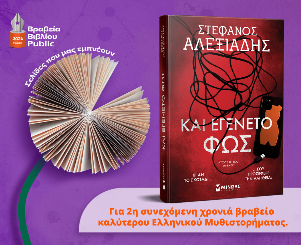 Το 1ο Βραβείο Ελληνικού Μυθιστορήματος Public, στο ΚΑΙ ΕΓΕΝΕΤΟ ΦΩΣ του Στέφανου Αλεξιάδη