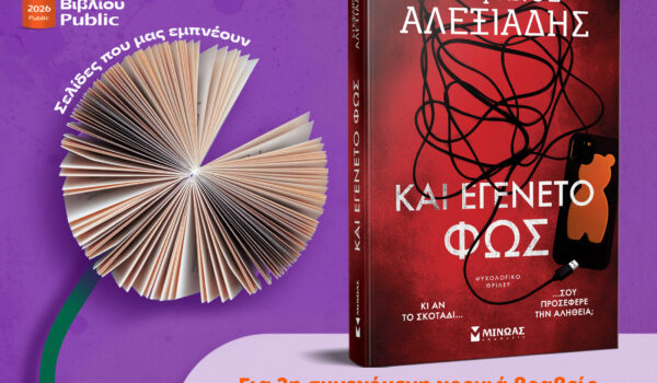 Το 1ο Βραβείο Ελληνικού Μυθιστορήματος Public, στο ΚΑΙ ΕΓΕΝΕΤΟ ΦΩΣ του Στέφανου Αλεξιάδη