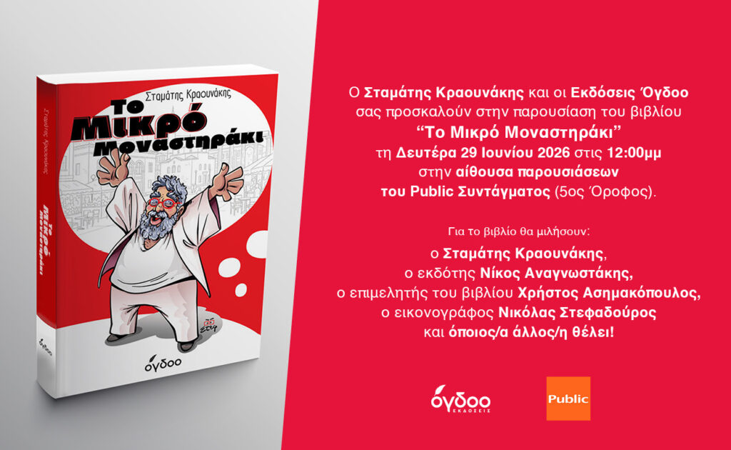 ΣΤΑΜΑΤΗΣ ΚΡΑΟΥΝΑΚΗΣ- 
