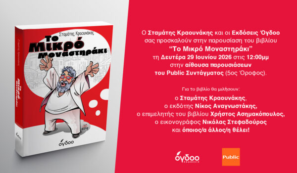 ΣΤΑΜΑΤΗΣ ΚΡΑΟΥΝΑΚΗΣ- “Το Μικρό Μοναστηράκι”- ΠΑΡΟΥΣΙΑΣΗ ΒΙΒΛΙΟΥ