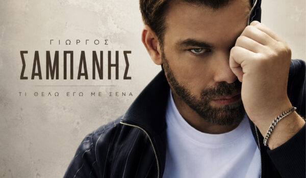 Αλέξης Ιατρίδης – «Απ’ Τη Γη Μέχρι Τον Ουρανό»