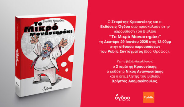 ΣΤΑΜΑΤΗΣ ΚΡΑΟΥΝΑΚΗΣ- “Το Μικρό Μοναστηράκι”- ΠΑΡΟΥΣΙΑΣΗ ΒΙΒΛΙΟΥ