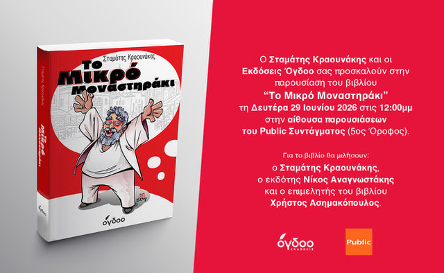 ΣΤΑΜΑΤΗΣ ΚΡΑΟΥΝΑΚΗΣ- 