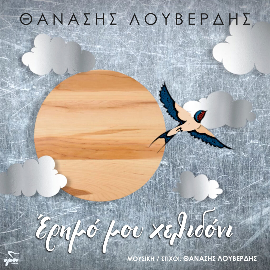 «Έρημό μου χελιδόνι» ΘΑΝΑΣΗΣ ΛΟΥΒΕΡΔΗΣ