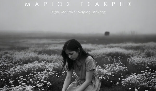 «ΑΝΘΗ ΤΟΥ ΕΡΩΤΑ» ΜΑΡΙΟΣ ΤΣΑΚΡΗΣ