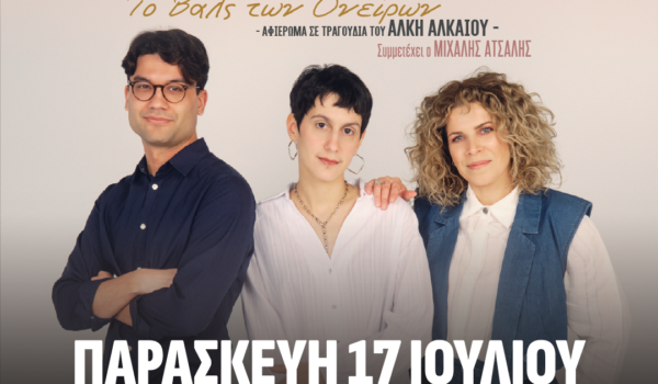 Βιολέτα Ίκαρη- Δημήτρης Μπάκουλης- Μαριάνα Κατσιμίχα : «Το βαλς των ονείρων» – Αφιέρωμα στα τραγούδια του Άλκη Αλκαίου