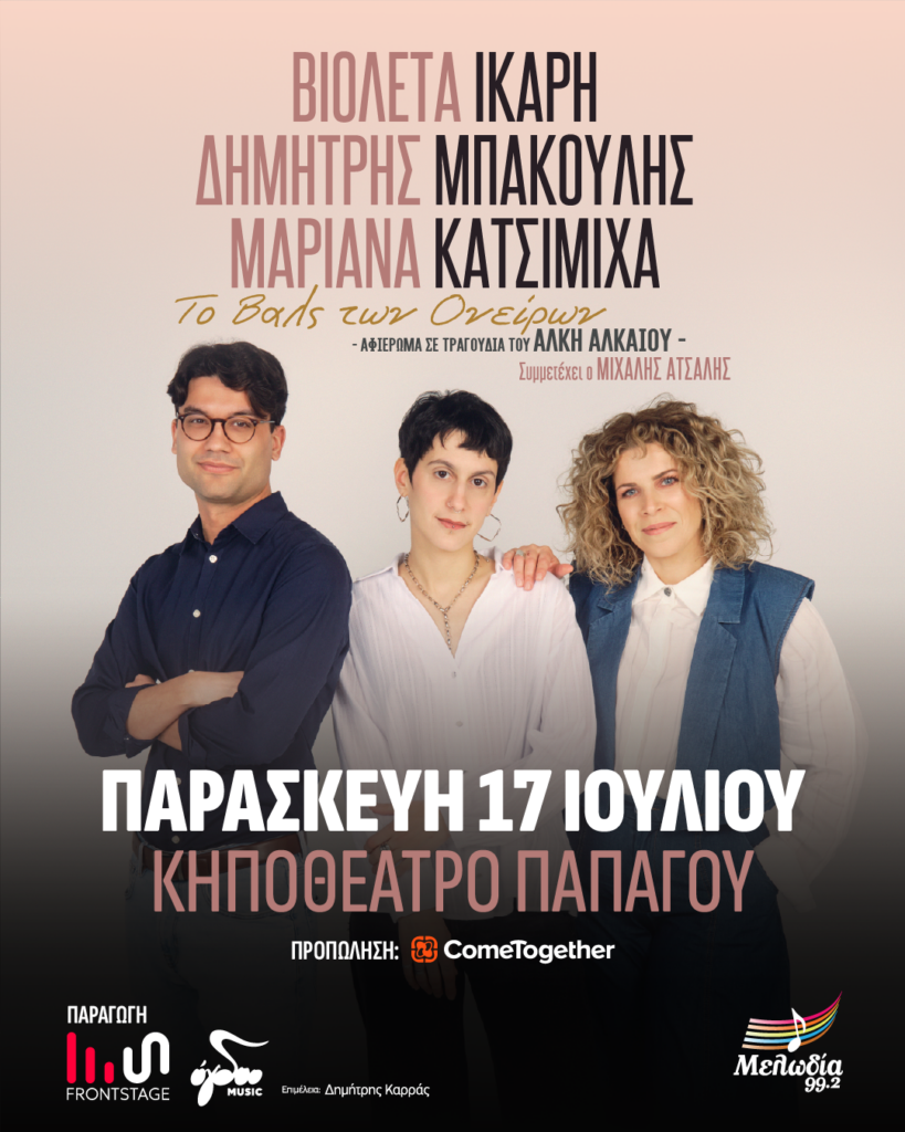 Βιολέτα Ίκαρη- Δημήτρης Μπάκουλης- Μαριάνα Κατσιμίχα : «Το βαλς των ονείρων» – Αφιέρωμα στα τραγούδια του Άλκη Αλκαίου