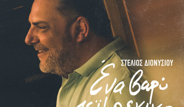 «ΕΝΑ ΒΑΡΥ ΖΕΪΜΠΕΚΙΚΟ» ΣΤΕΛΙΟΣ ΔΙΟΝΥΣΙΟΥ
