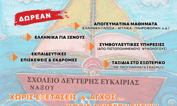 Ενημέρωση για την λειτουργεία του σχολειού 2ης ευκαιρίας ΣΔΕ