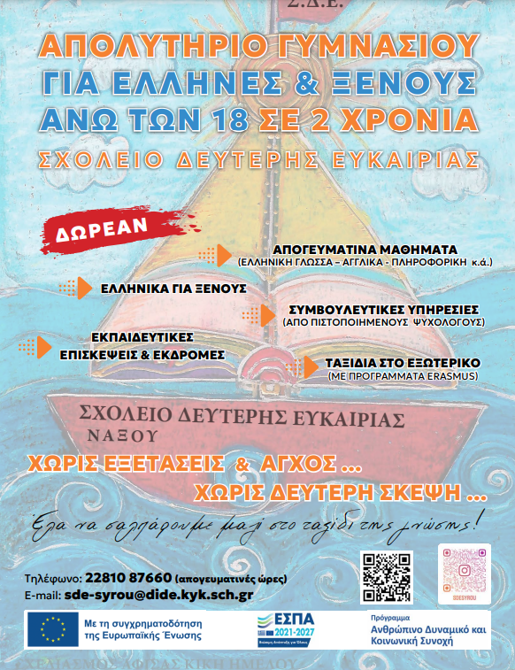 Ενημέρωση για την λειτουργεία του σχολειού 2ης ευκαιρίας ΣΔΕ