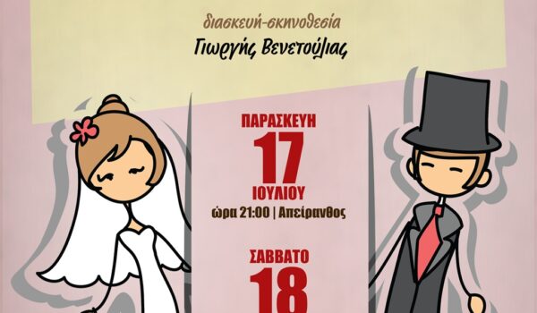 Θεατρική παράσταση Γ. Βενετούλια