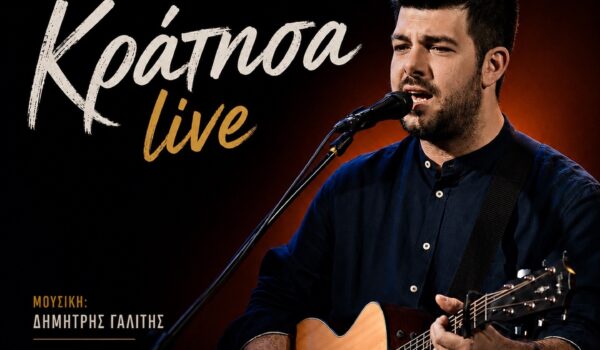 Δημήτρης Γαλίτης – «Κράτησα (Live)»