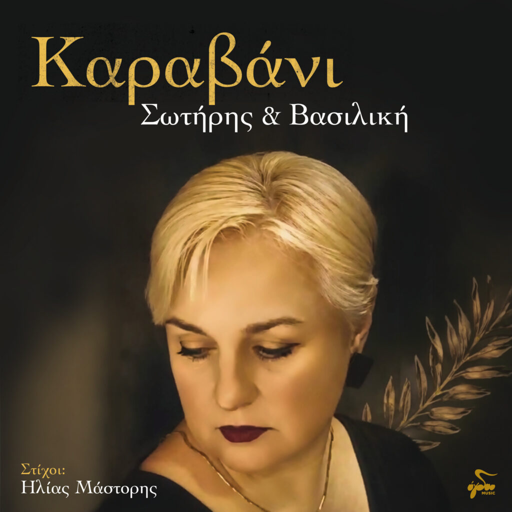 «Καραβάνι» - ΣΩΤΗΡΗΣ & ΒΑΣΙΛΙΚΗ