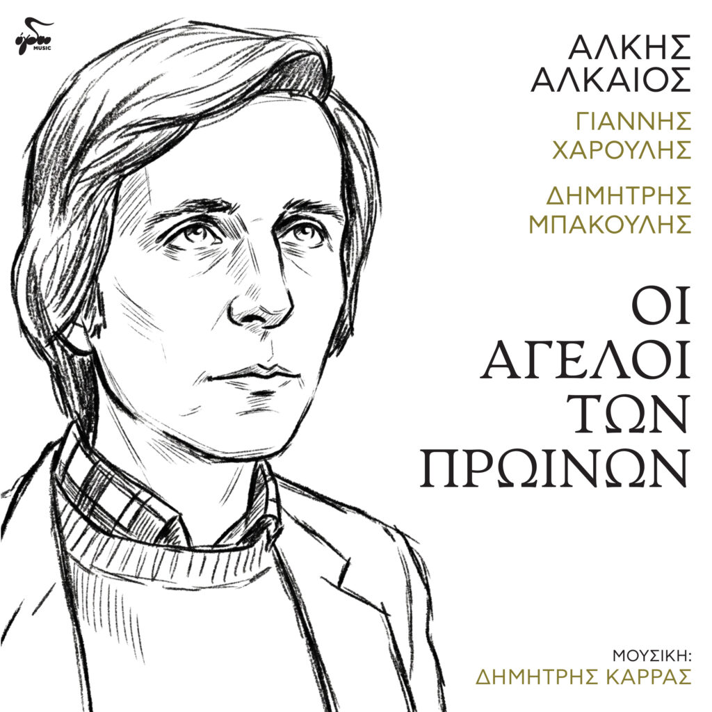 ΓΙΑΝΝΗΣ ΧΑΡΟΥΛΗΣ – ΔΗΜΗΤΡΗΣ ΜΠΑΚΟΥΛΗΣ «ΟΙ ΑΓΓΕΛΟΙ ΤΩΝ ΠΡΩΙΝΩΝ»