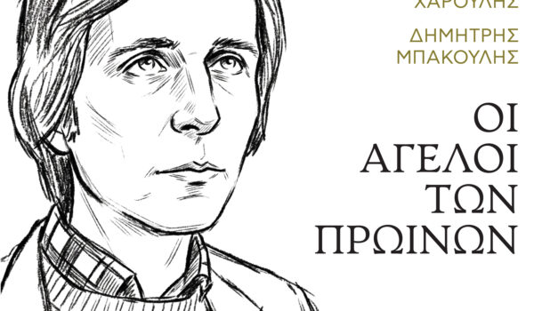 ΓΙΑΝΝΗΣ ΧΑΡΟΥΛΗΣ – ΔΗΜΗΤΡΗΣ ΜΠΑΚΟΥΛΗΣ «ΟΙ ΑΓΓΕΛΟΙ ΤΩΝ ΠΡΩΙΝΩΝ»