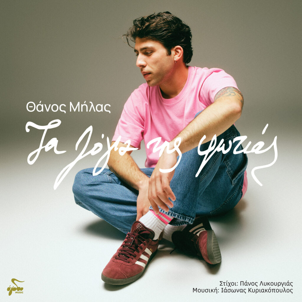 ΘΑΝΟΣ ΜΗΛΑΣ - « ΤΑ ΛΟΓΙΑ ΤΗΣ ΦΩΤΙΑΣ»