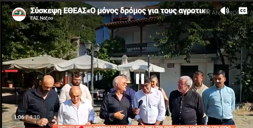Σύσκεψη ΕΘΕΑΣ«Ο μόνος δρόμος για τους αγροτικούς συνεταιρισμούς είναι η συνεργασία!»