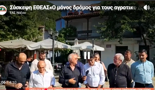 Σύσκεψη ΕΘΕΑΣ«Ο μόνος δρόμος για τους αγροτικούς συνεταιρισμούς είναι η συνεργασία!»