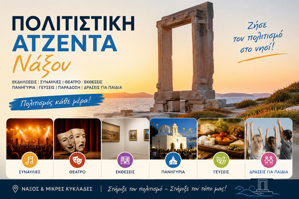 Πολιτιστική Ατζέντα – Νάξος & Μικρές Κυκλάδες