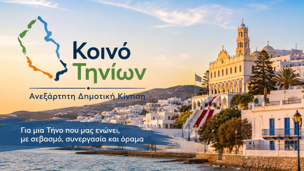 Κοινό Τηνίων - Εκφοβισμός κατ’ εντολήν της κυβερνήσεως