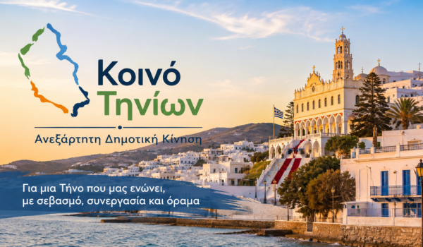 Κοινό Τηνίων – Εκφοβισμός κατ’ εντολήν της κυβερνήσεως