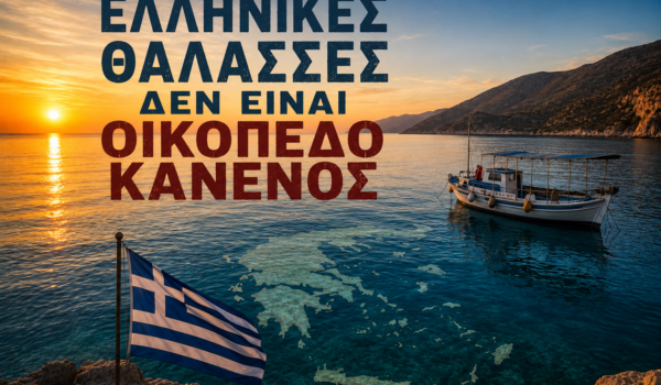 Η Ελληνική Τάφρος δεν είναι οικόπεδο κανενός